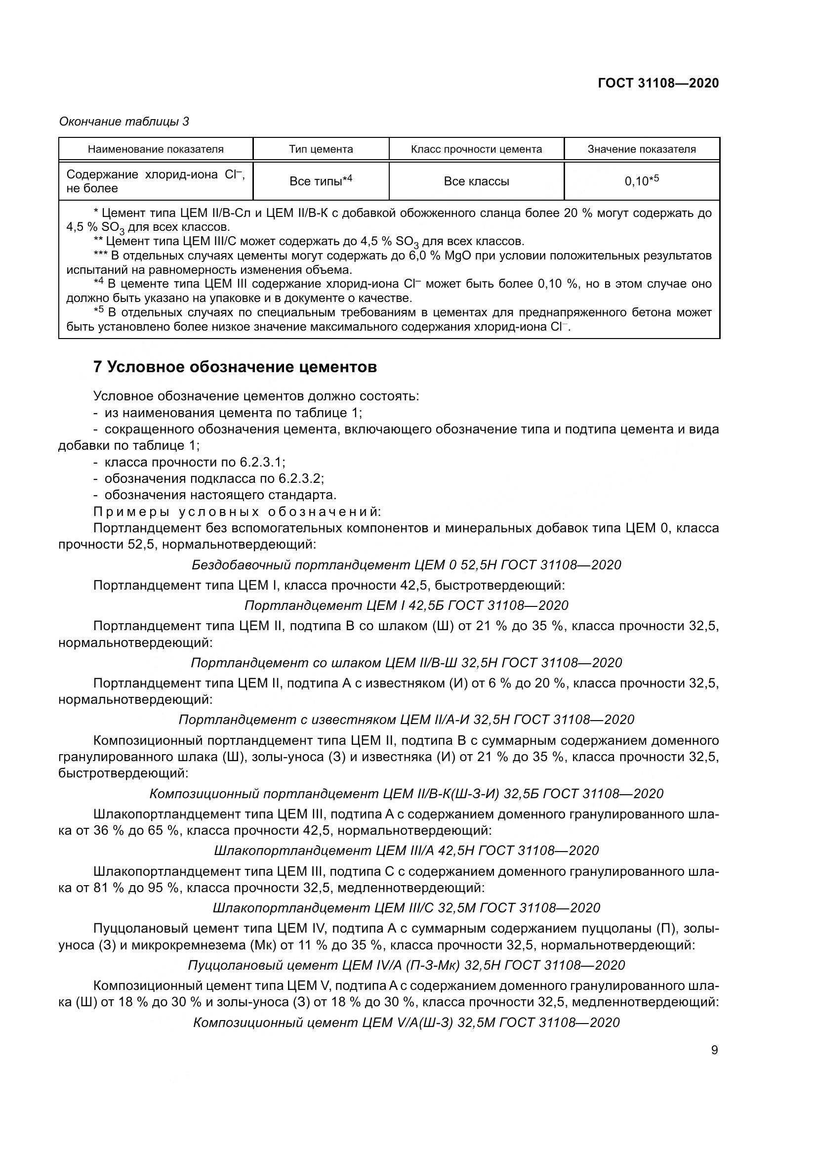 ГОСТ  31108-2020, страница 15