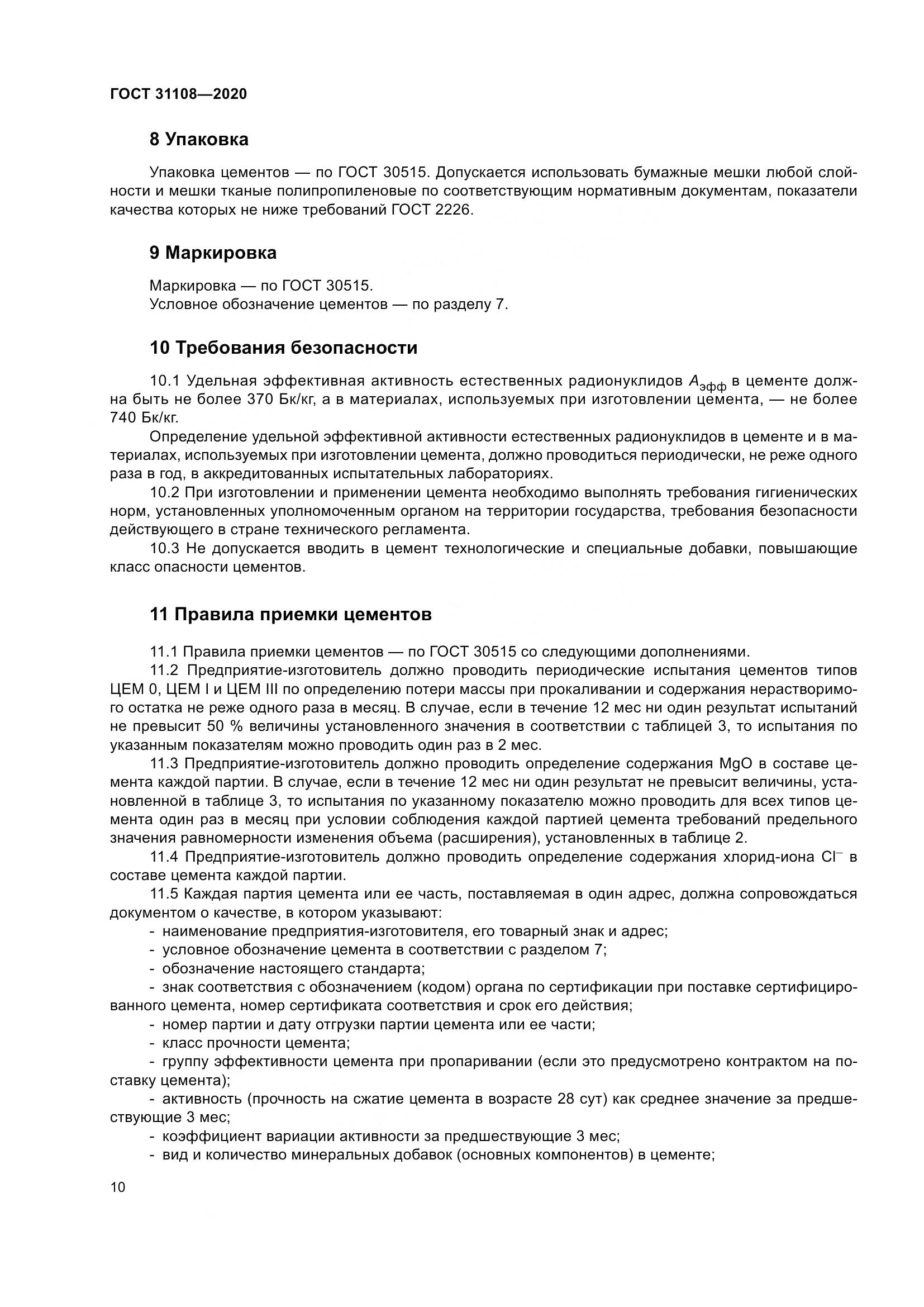 ГОСТ  31108-2020, страница 16