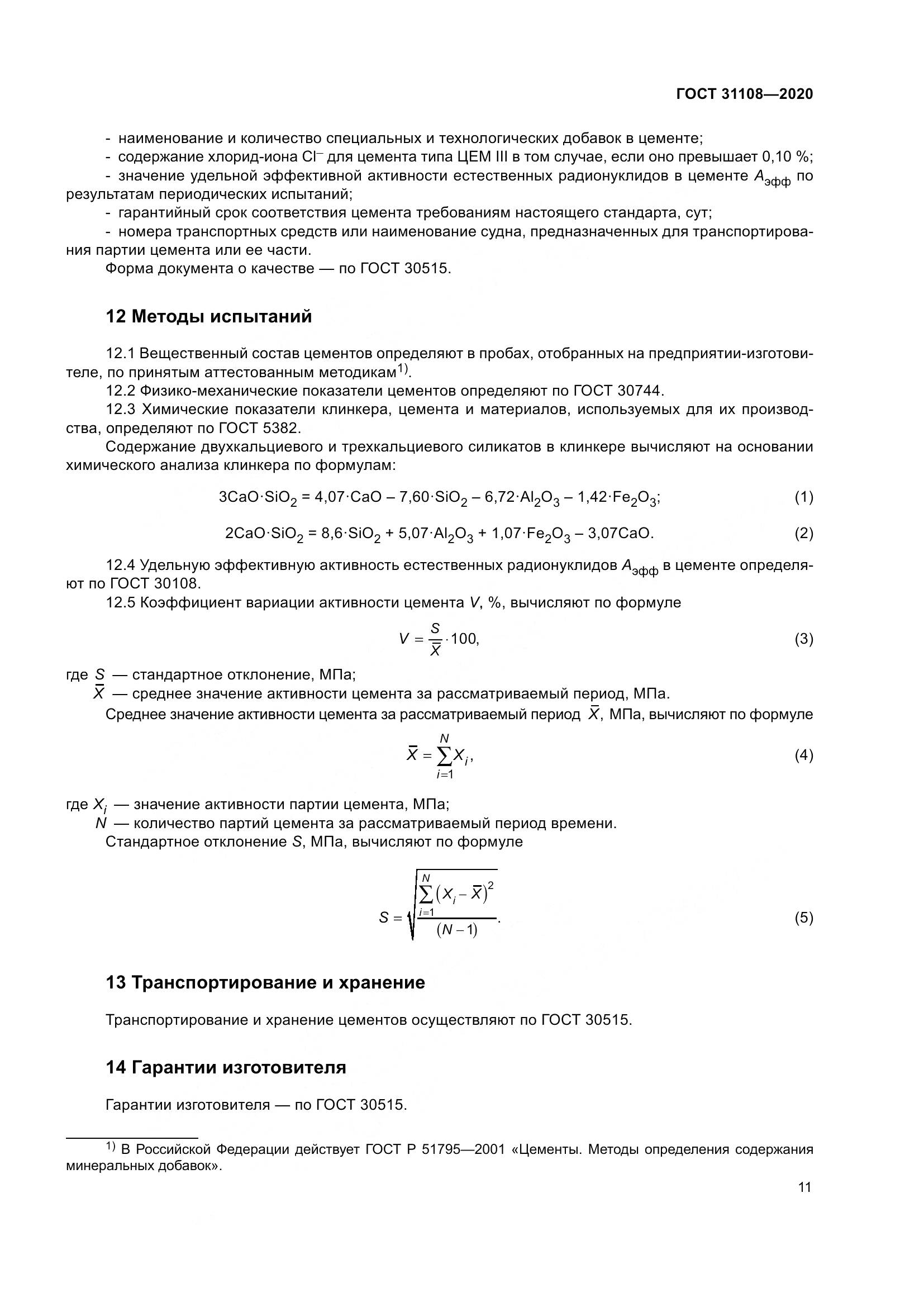 ГОСТ  31108-2020, страница 17