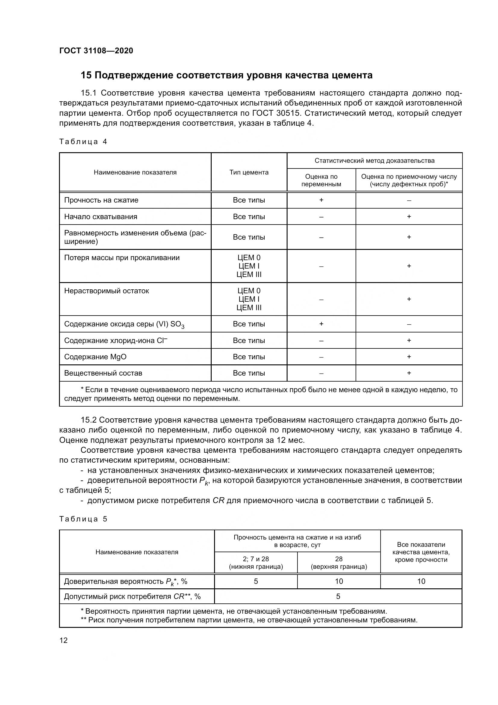 ГОСТ  31108-2020, страница 18
