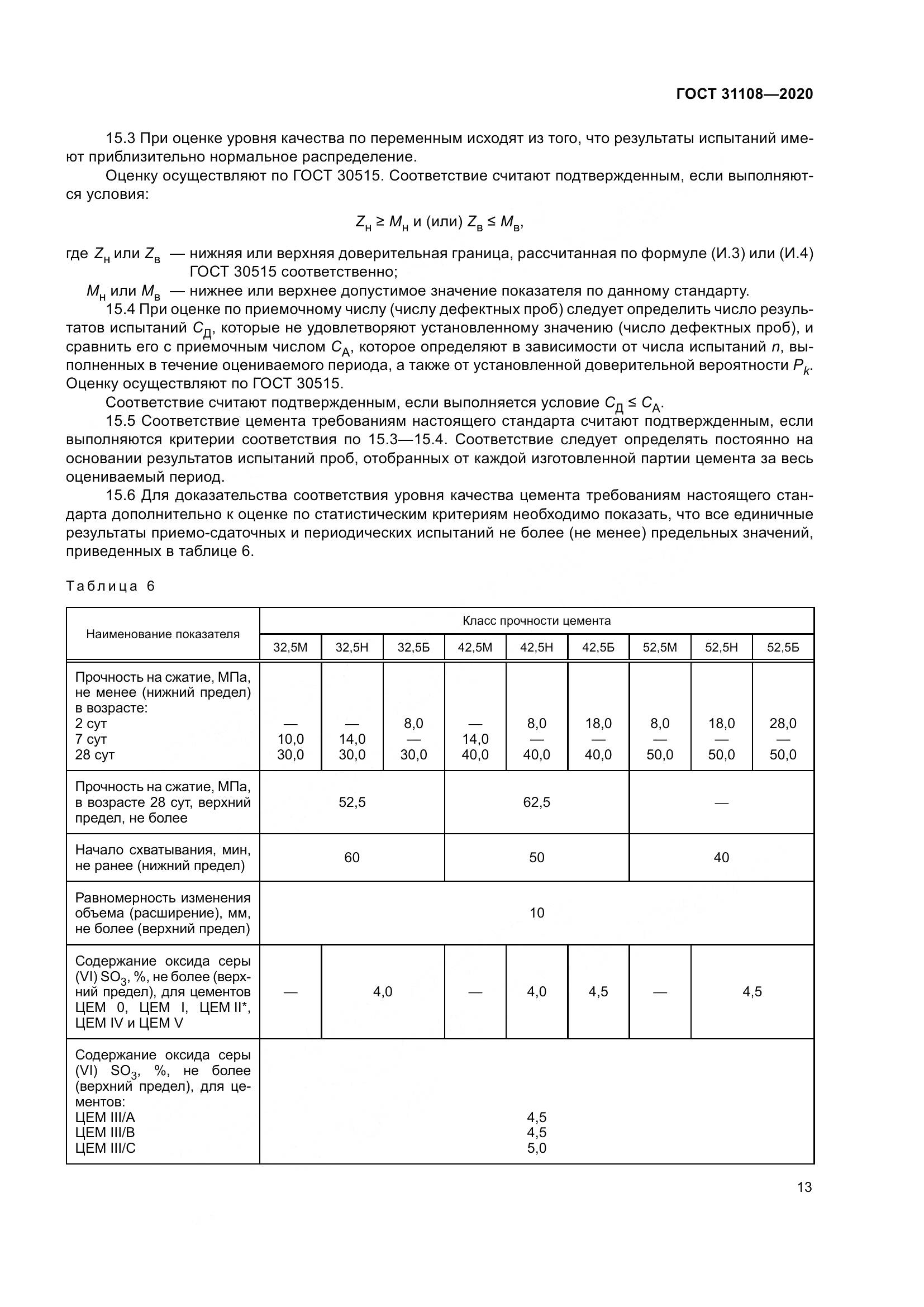 ГОСТ  31108-2020, страница 19