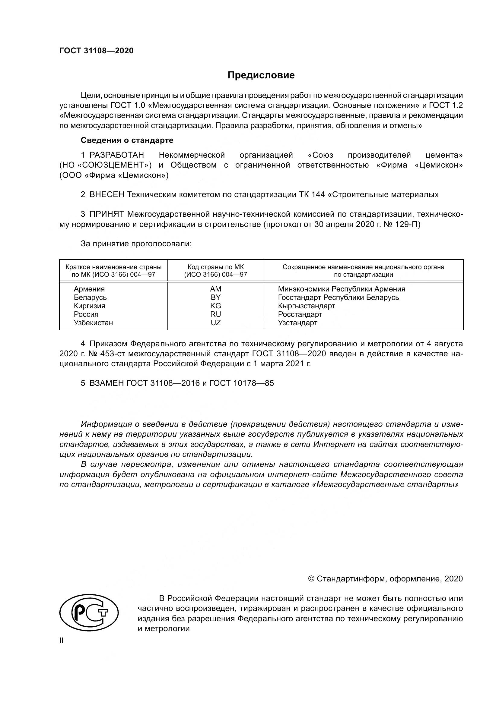 ГОСТ  31108-2020, страница 2