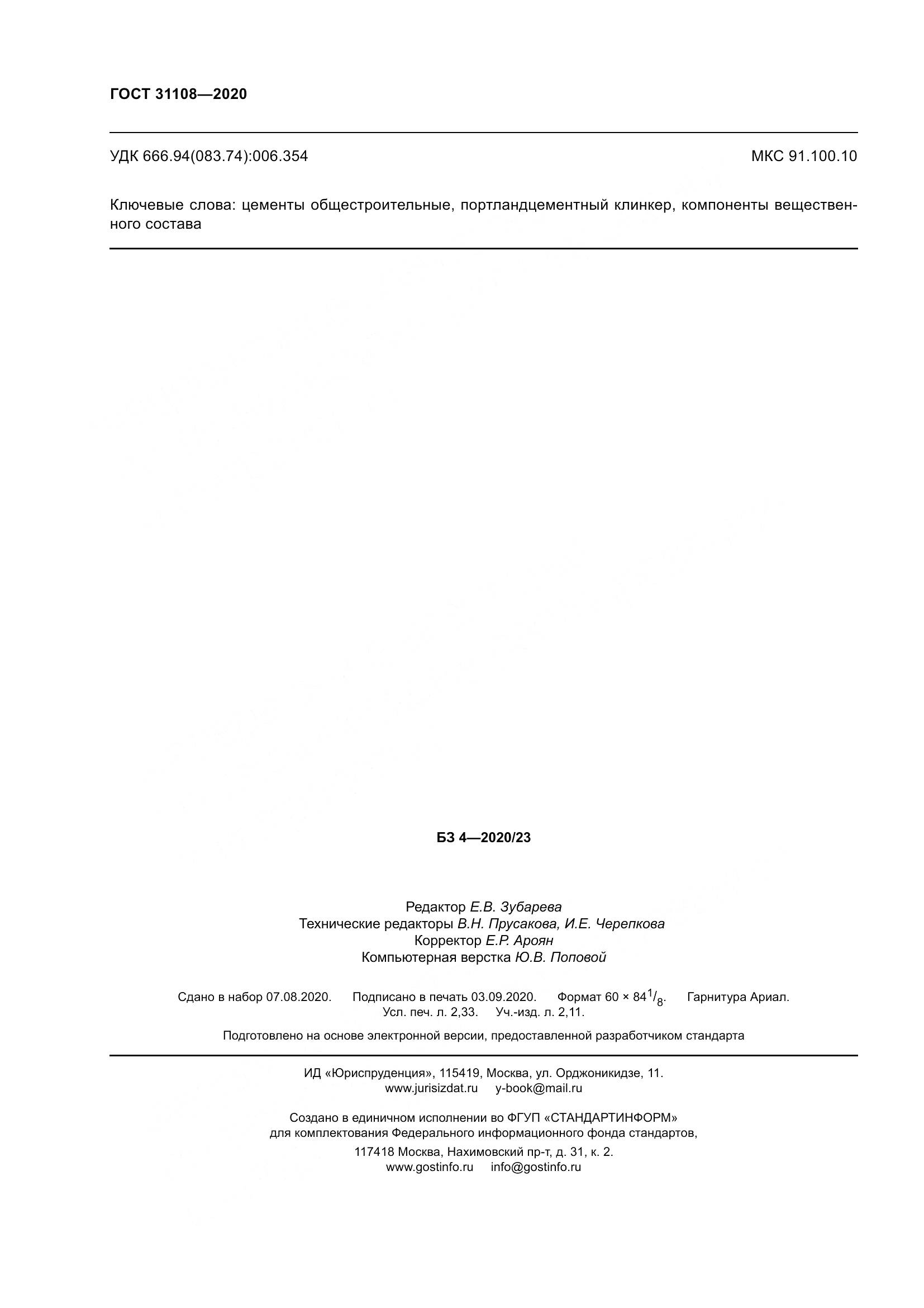 ГОСТ  31108-2020, страница 22