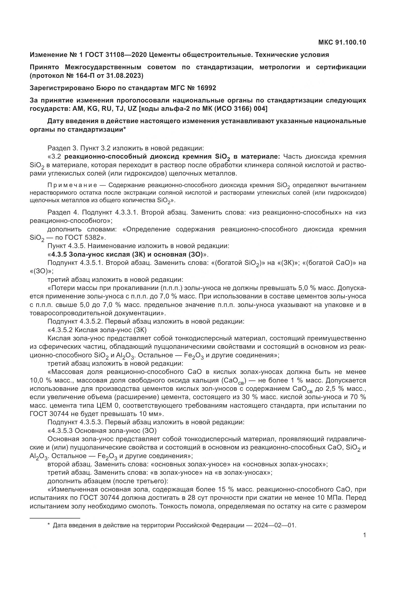 ГОСТ  31108-2020, страница 23