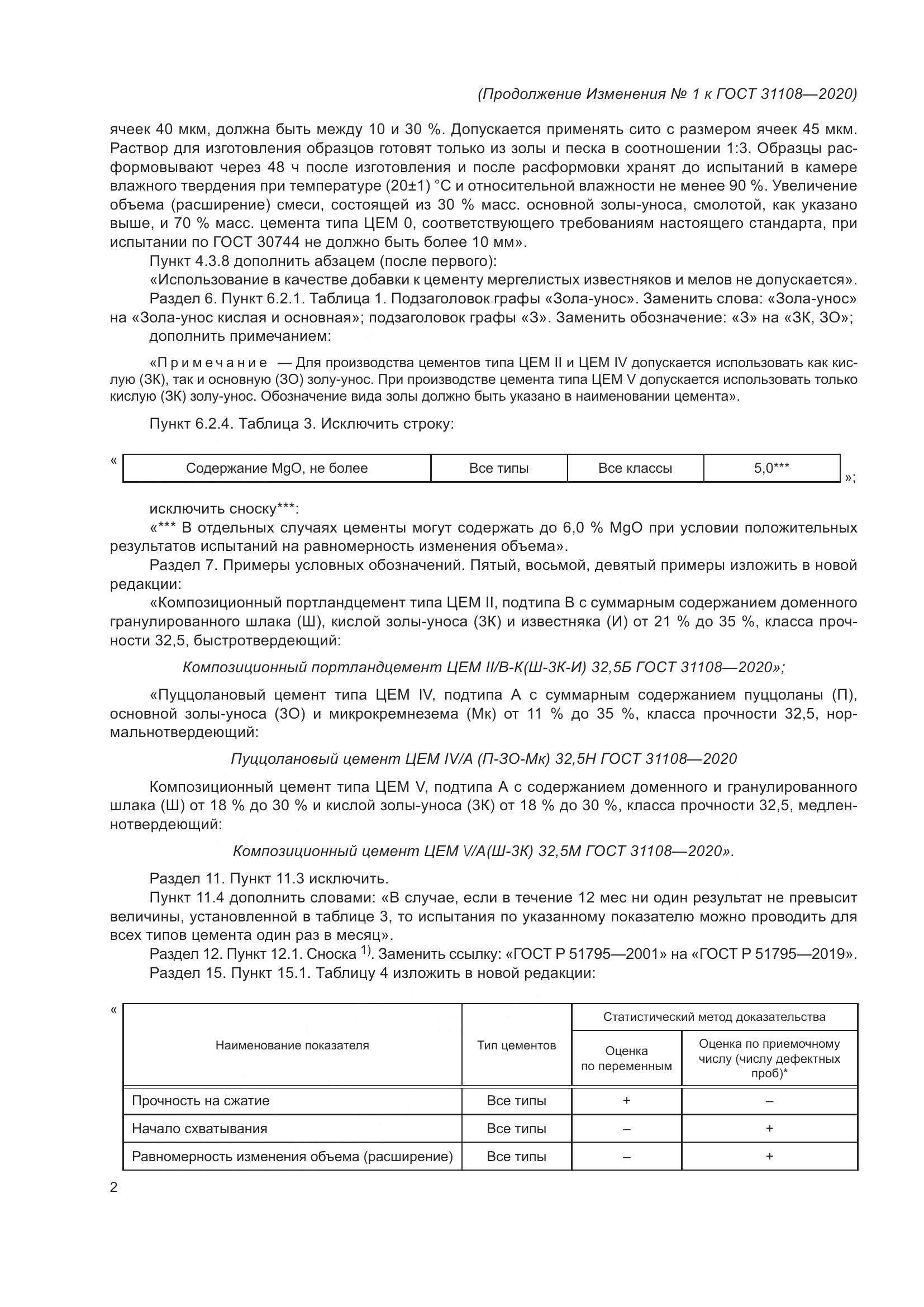 ГОСТ  31108-2020, страница 24