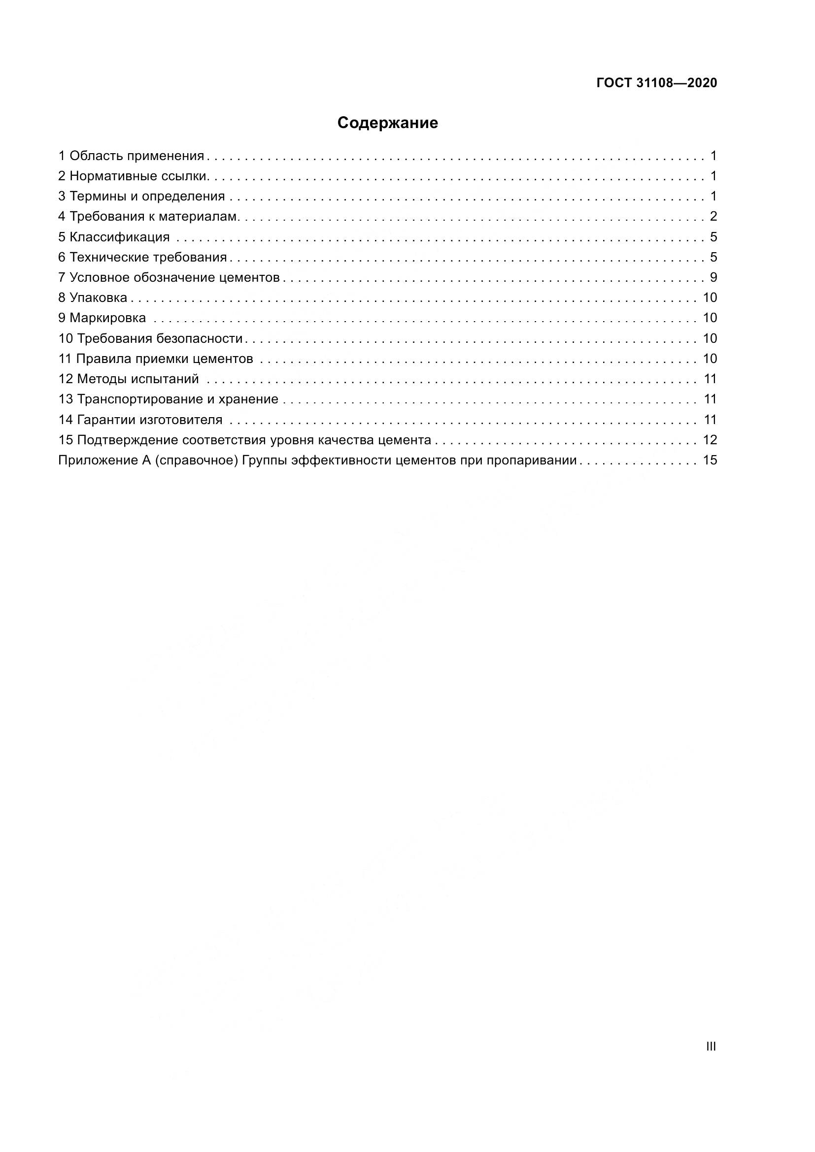 ГОСТ  31108-2020, страница 3