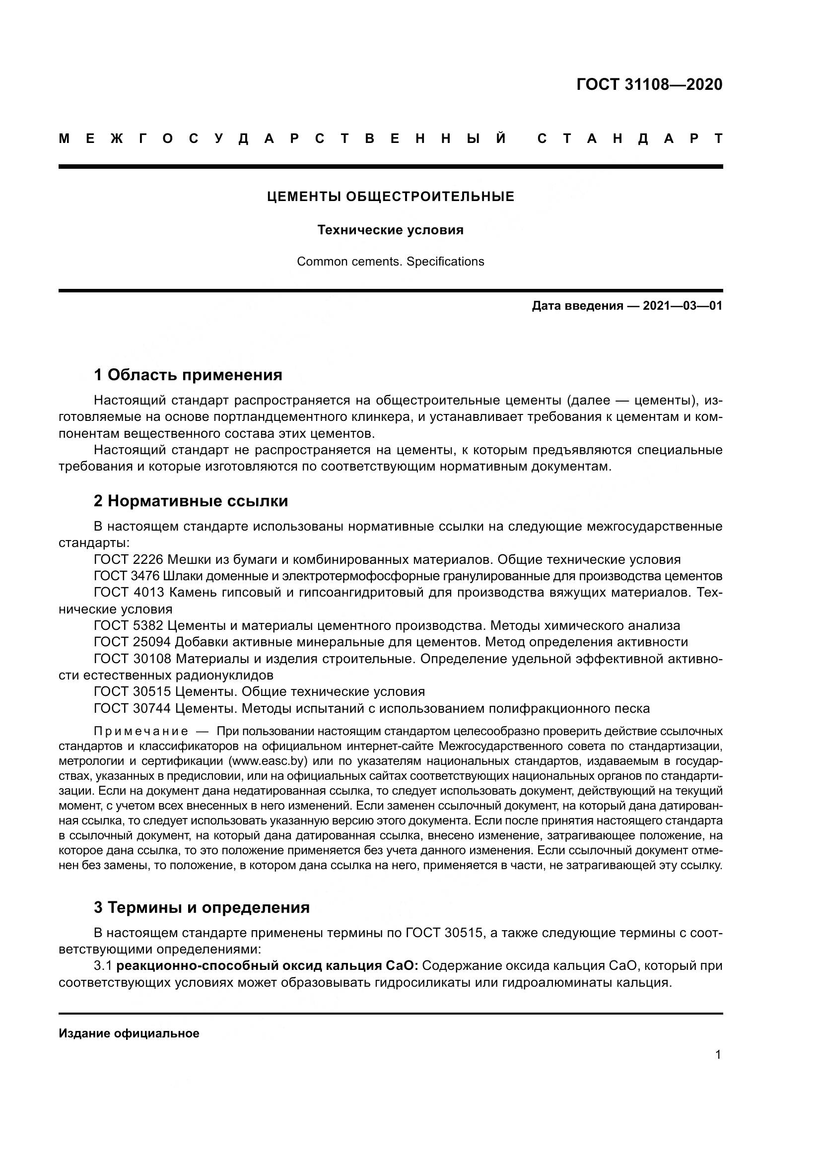 ГОСТ  31108-2020, страница 7
