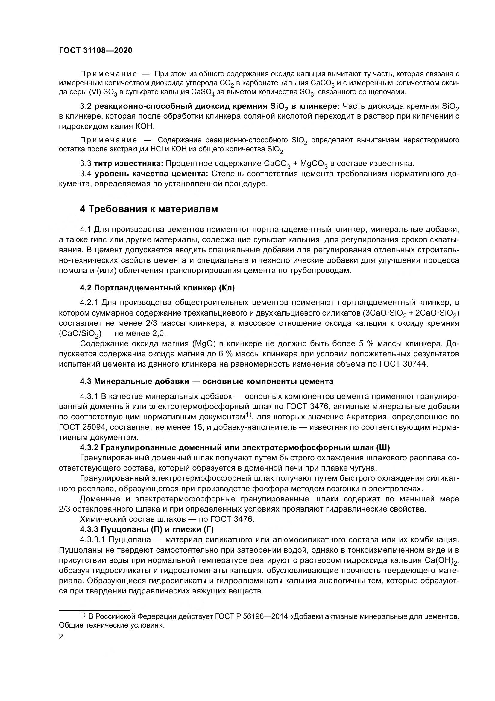ГОСТ  31108-2020, страница 8