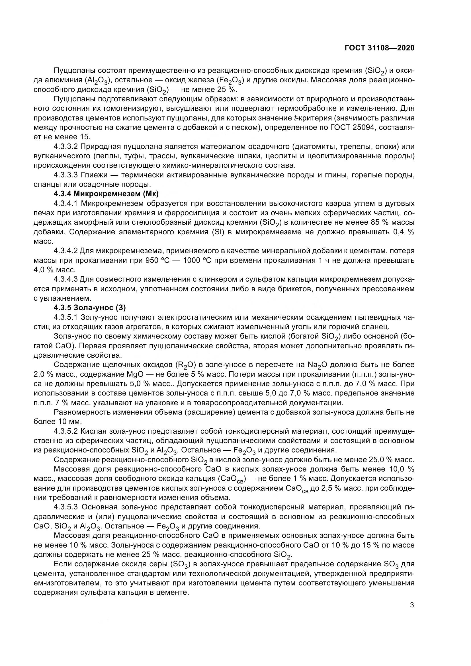ГОСТ  31108-2020, страница 9