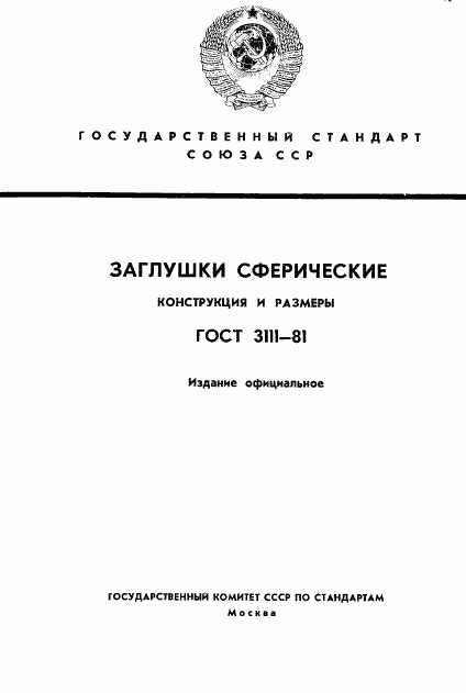 ГОСТ 3111-81, страница 1