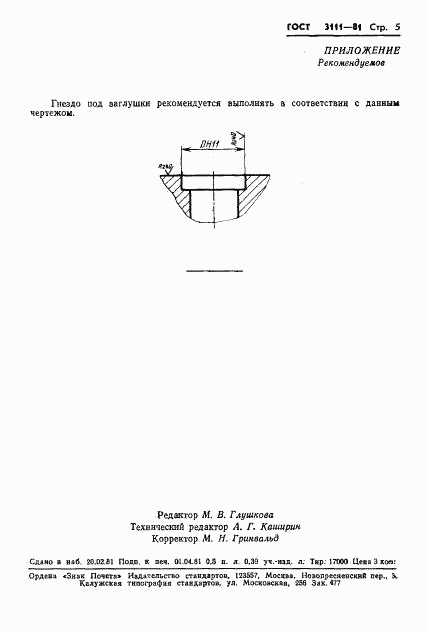 ГОСТ 3111-81, страница 7