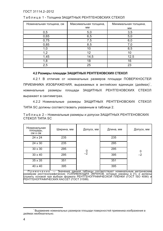 ГОСТ 31114.2-2012, страница 7
