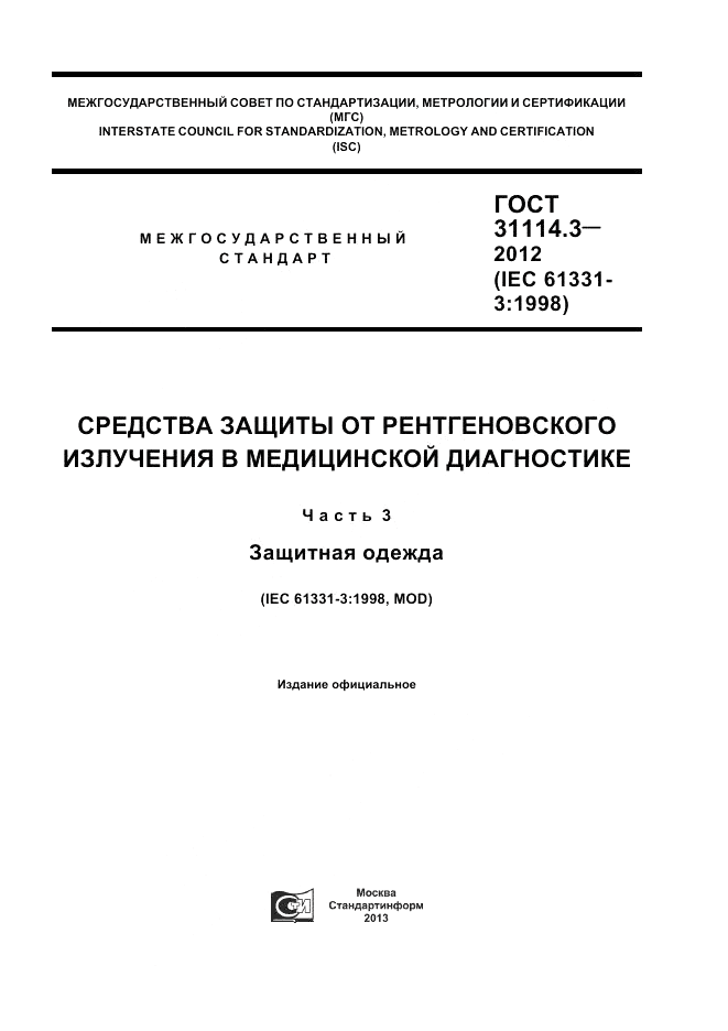 ГОСТ 31114.3-2012, страница 1