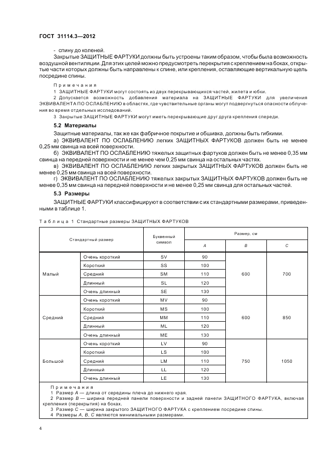ГОСТ 31114.3-2012, страница 10