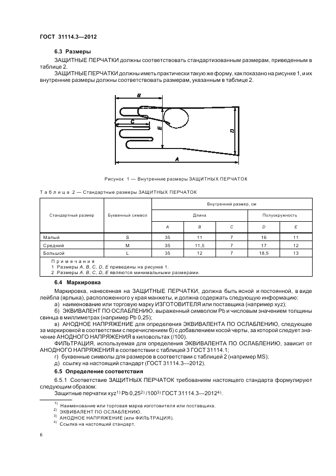 ГОСТ 31114.3-2012, страница 12