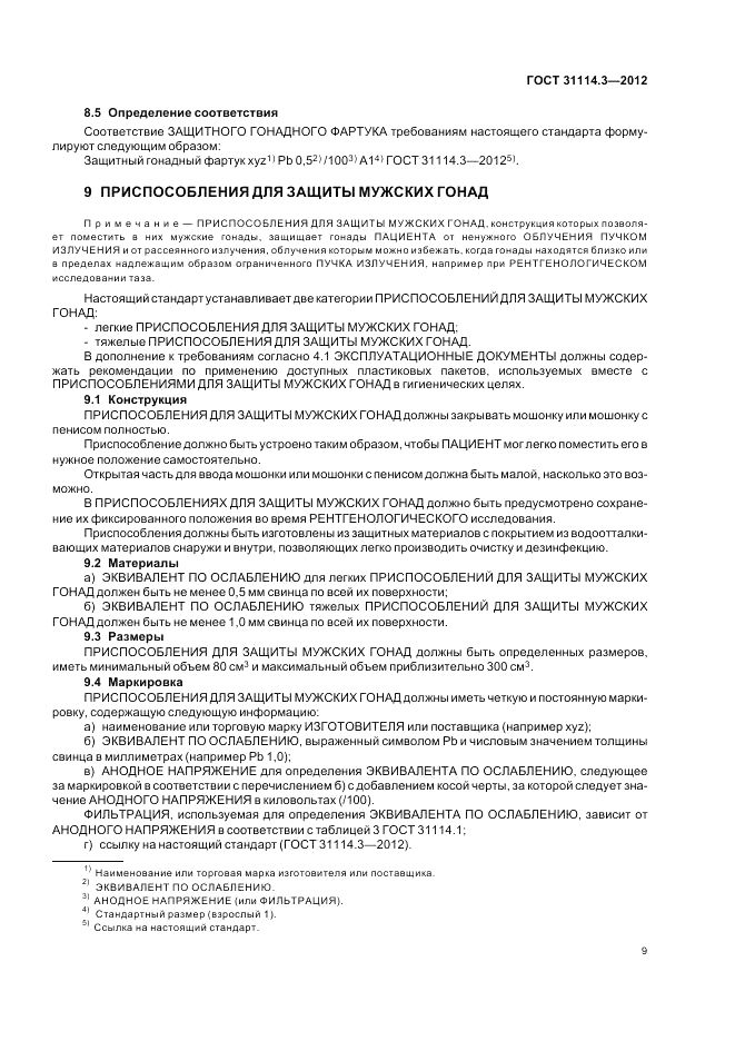 ГОСТ 31114.3-2012, страница 15