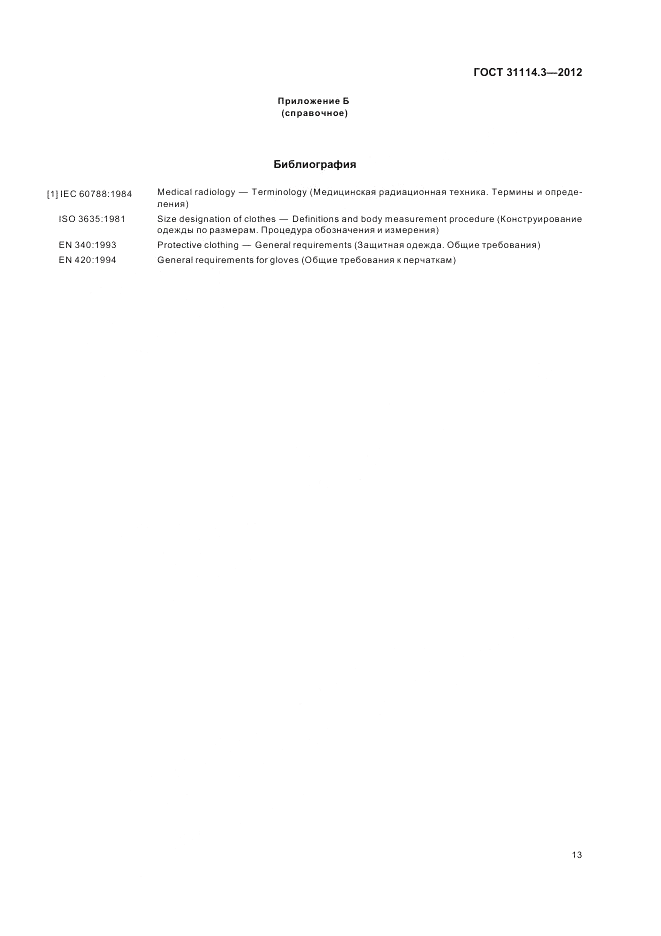 ГОСТ 31114.3-2012, страница 19