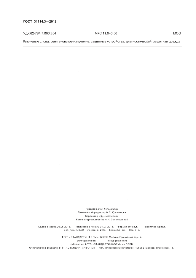 ГОСТ 31114.3-2012, страница 20