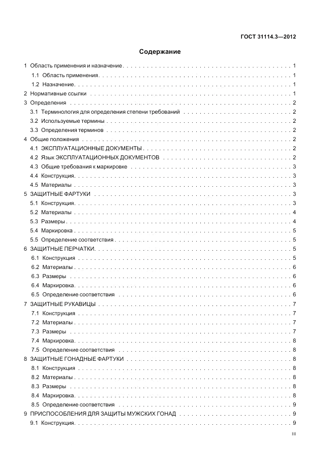ГОСТ 31114.3-2012, страница 3