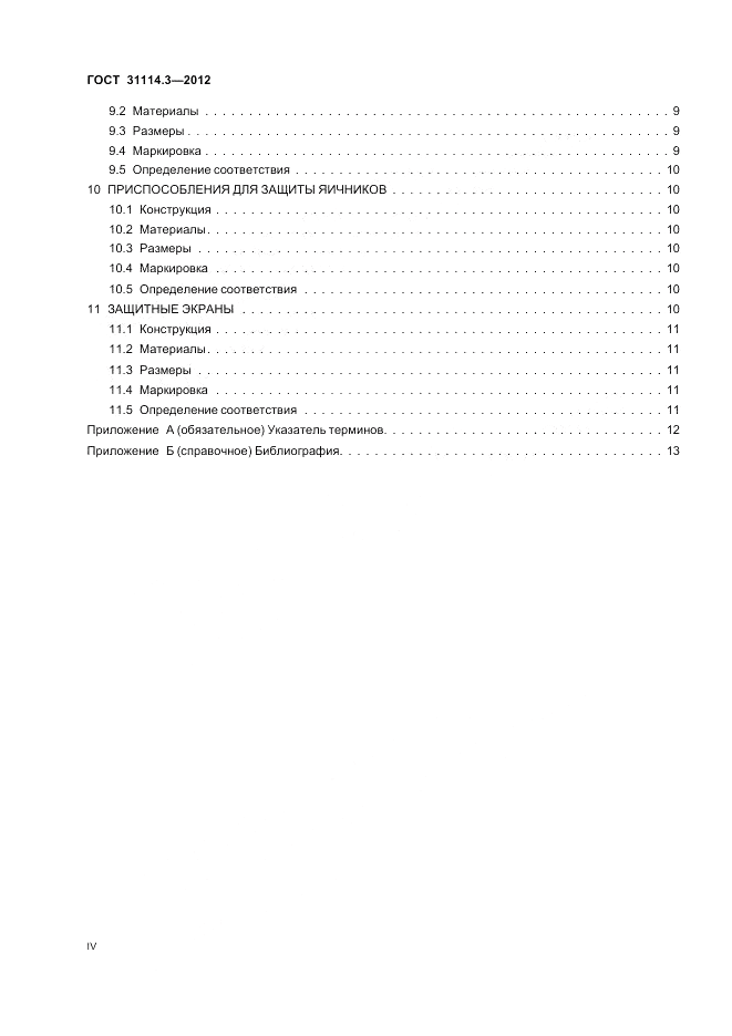 ГОСТ 31114.3-2012, страница 4