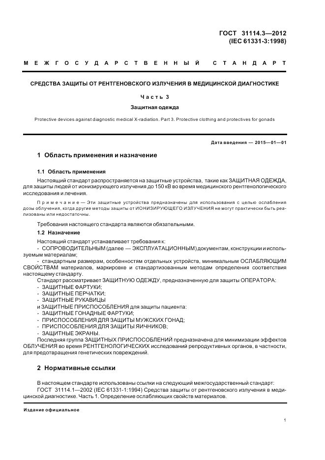 ГОСТ 31114.3-2012, страница 7