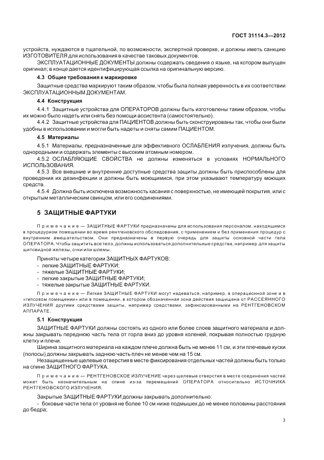 ГОСТ 31114.3-2012, страница 9