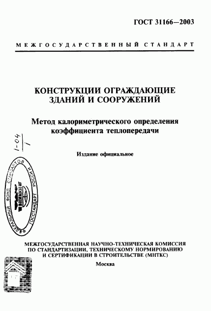 ГОСТ 31166-2003, страница 1