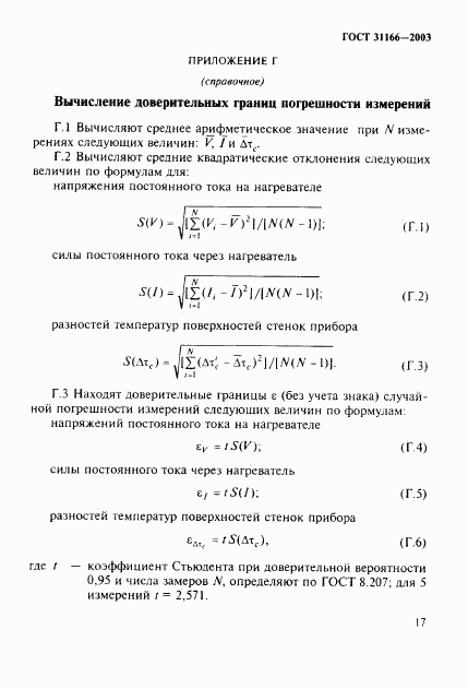 ГОСТ 31166-2003, страница 21