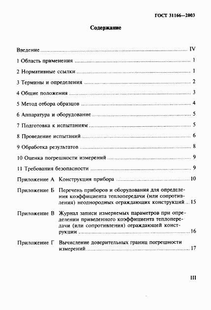 ГОСТ 31166-2003, страница 3