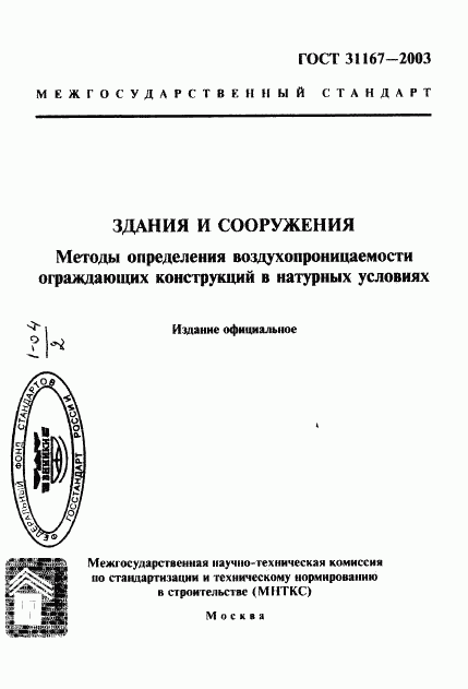 ГОСТ 31167-2003, страница 1