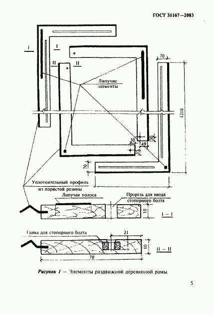 ГОСТ 31167-2003, страница 10