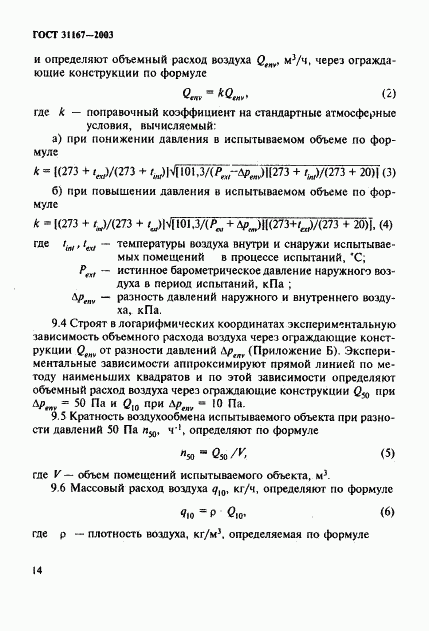 ГОСТ 31167-2003, страница 19