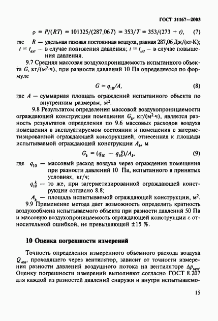 ГОСТ 31167-2003, страница 20