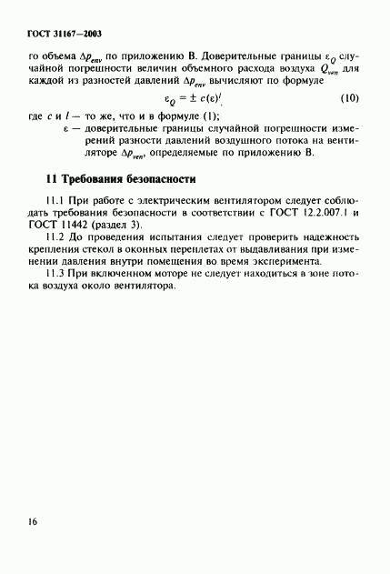 ГОСТ 31167-2003, страница 21