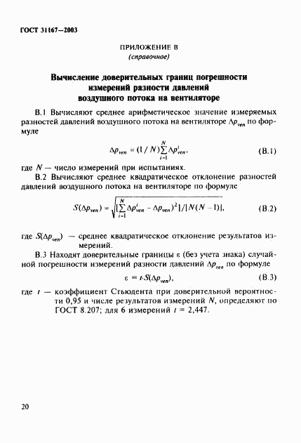 ГОСТ 31167-2003, страница 25