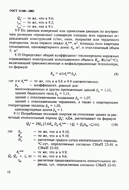 ГОСТ 31168-2003, страница 16