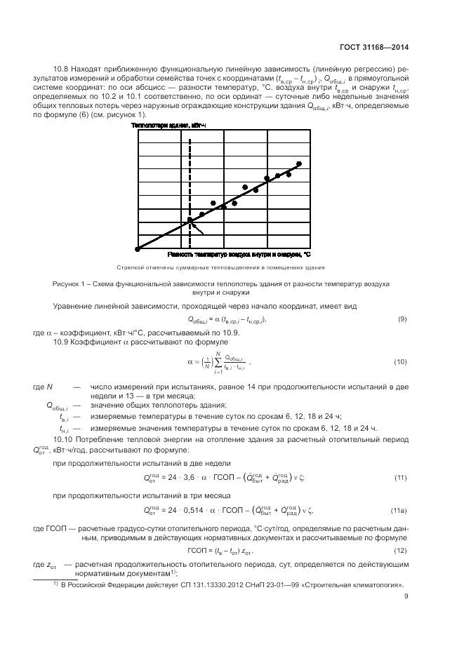 ГОСТ 31168-2014, страница 13