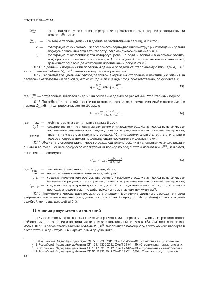 ГОСТ 31168-2014, страница 14