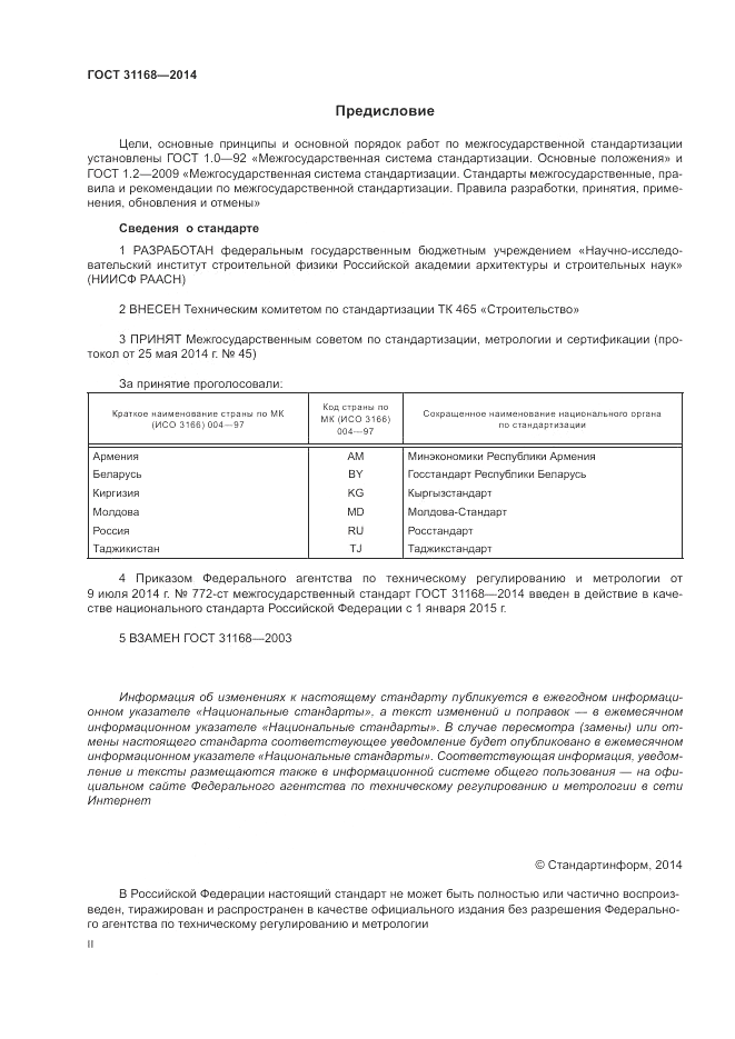 ГОСТ 31168-2014, страница 2