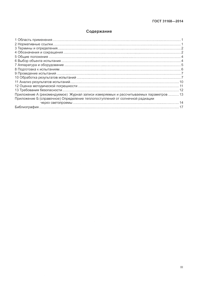 ГОСТ 31168-2014, страница 3