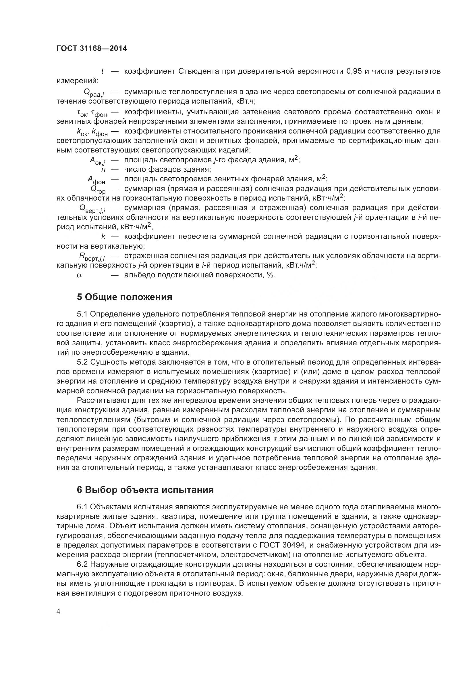 ГОСТ 31168-2014, страница 10