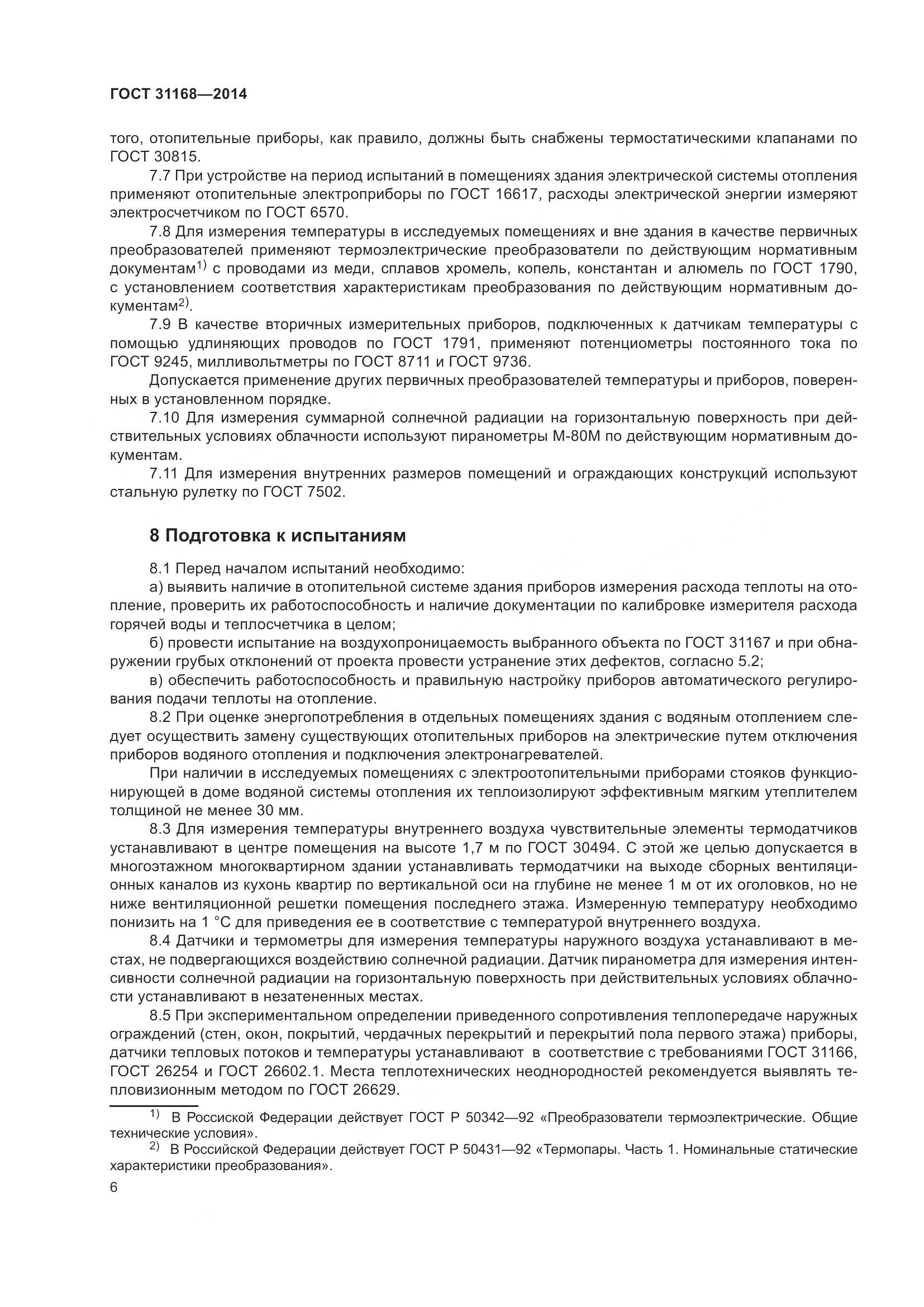 ГОСТ 31168-2014, страница 12