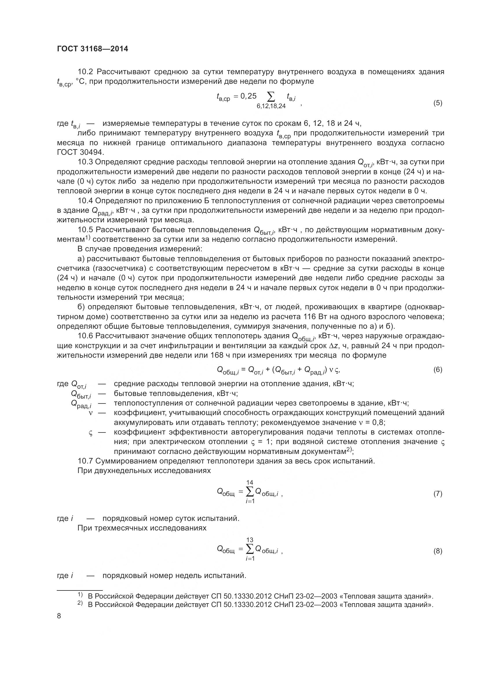 ГОСТ 31168-2014, страница 14