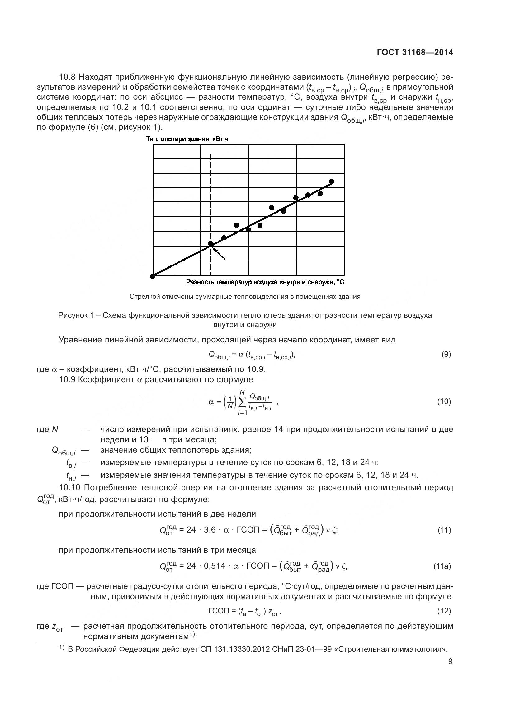 ГОСТ 31168-2014, страница 15