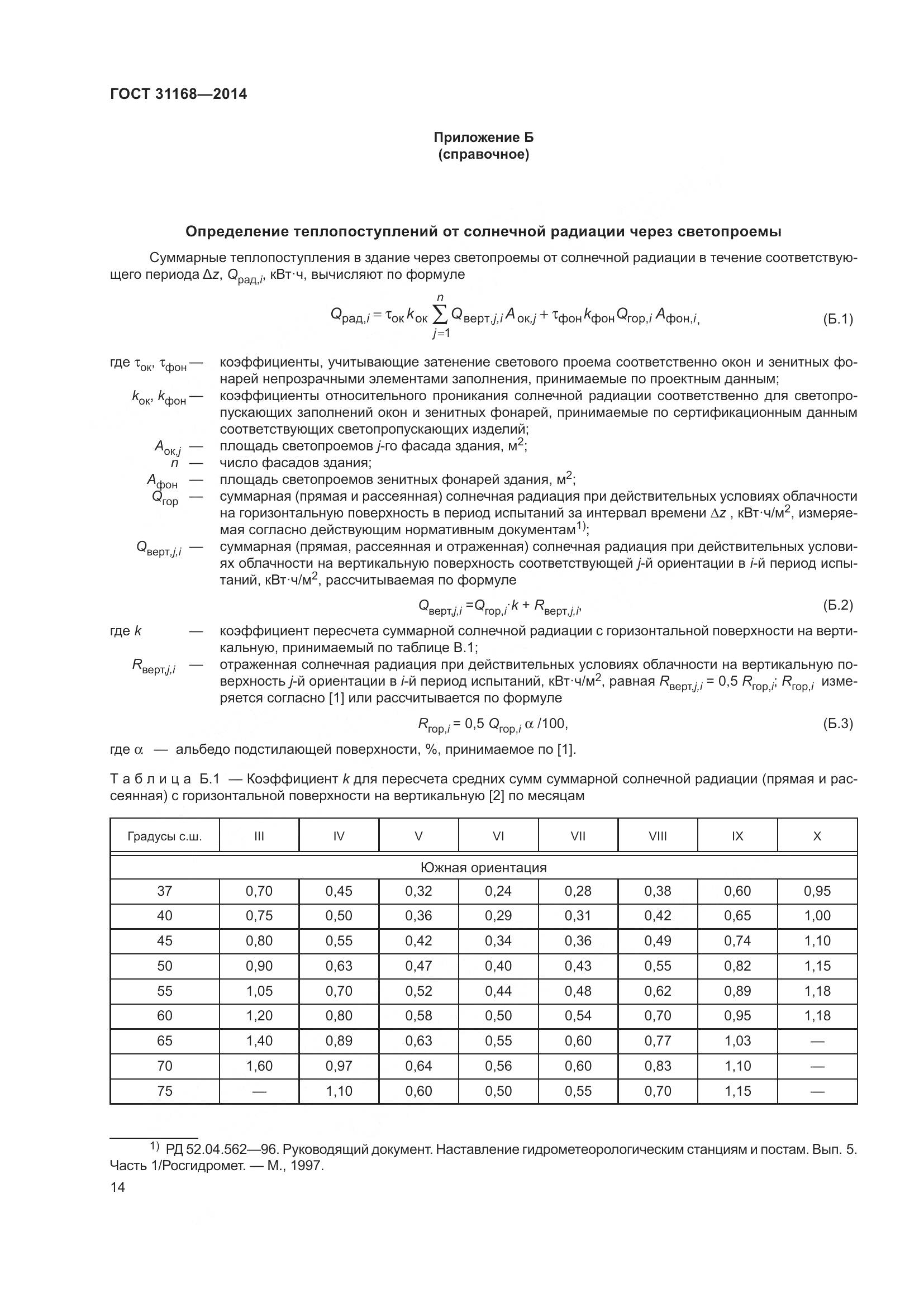 ГОСТ 31168-2014, страница 20