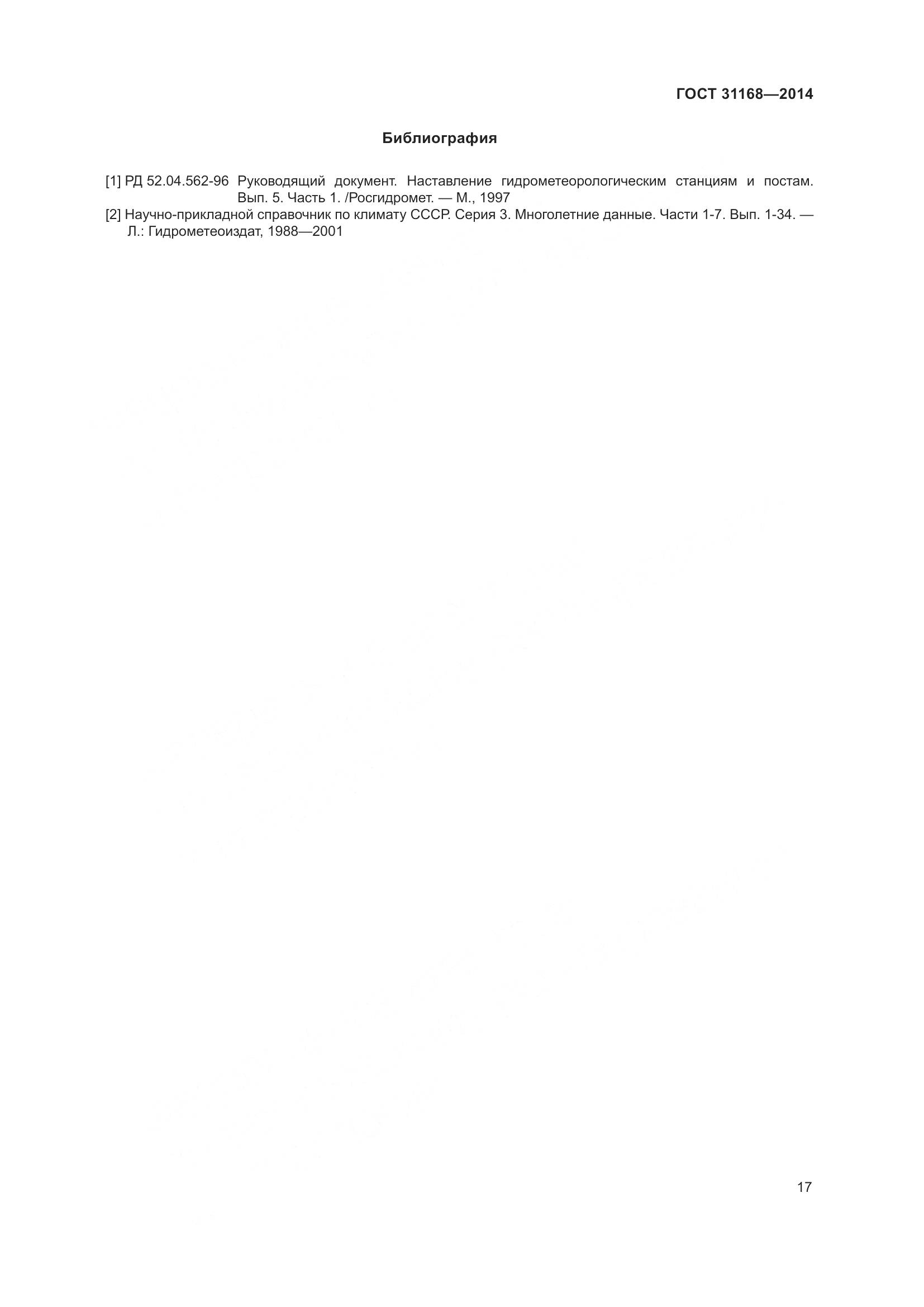 ГОСТ 31168-2014, страница 23