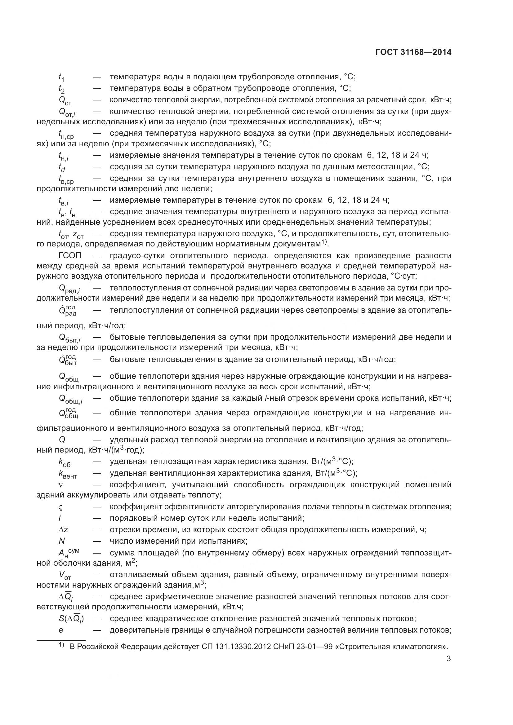 ГОСТ 31168-2014, страница 9