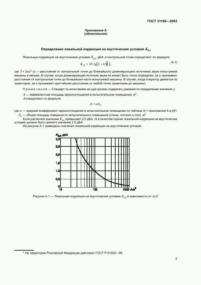 ГОСТ 31169-2003, страница 7