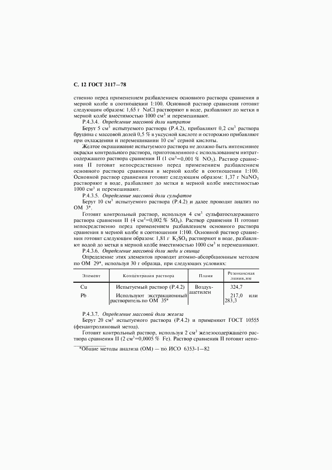 ГОСТ 3117-78, страница 13