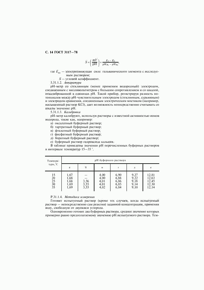 ГОСТ 3117-78, страница 15